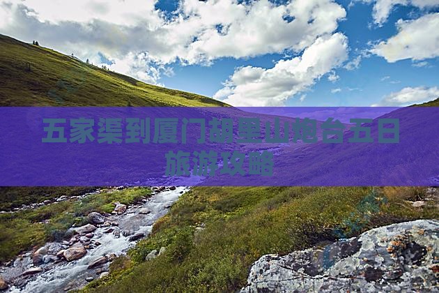 五家渠去厦门胡里山炮台五日游