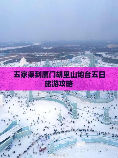 五家渠去厦门胡里山炮台五日游