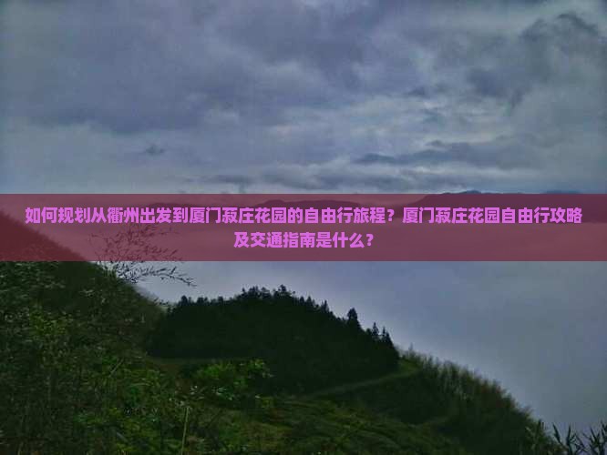 衢州到厦门菽庄花园自由行
