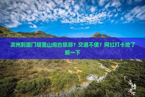 滨州到厦门胡里山炮台旅游