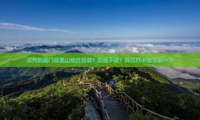 滨州到厦门胡里山炮台旅游