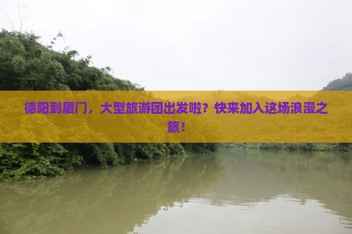 德阳去厦门大型旅游团