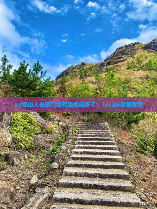 保山去厦门和贵楼哪里玩