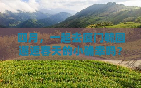 四月去厦门毓园景点