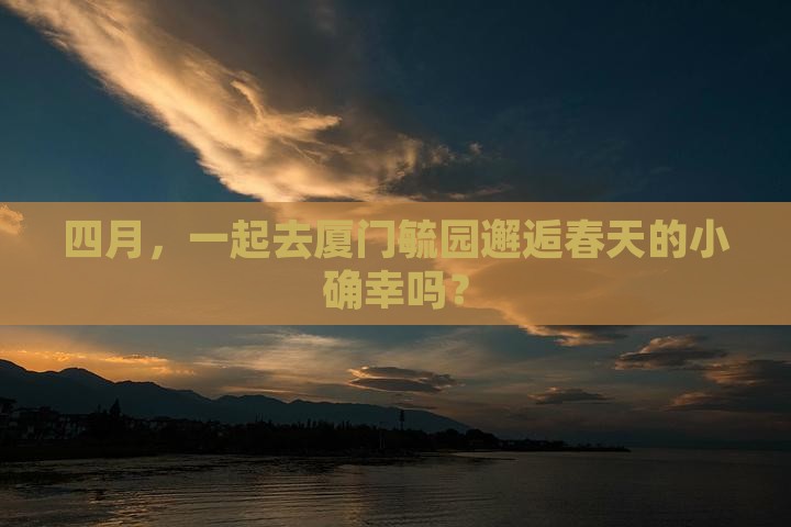 四月去厦门毓园景点