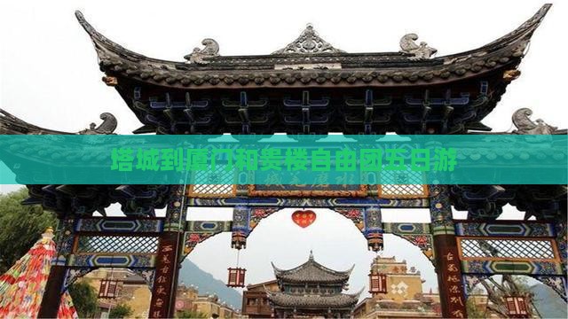 塔城到厦门和贵楼自由团