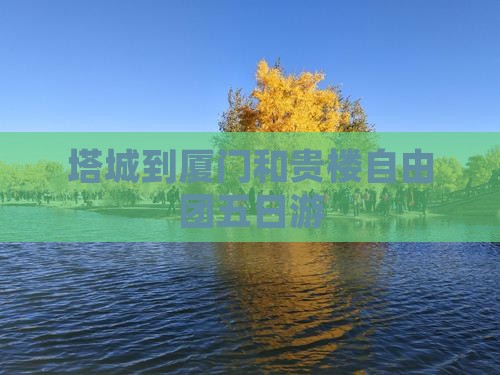 塔城到厦门和贵楼自由团