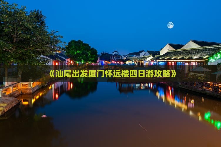 汕尾去厦门怀远楼四日游