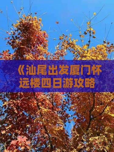 汕尾去厦门怀远楼四日游