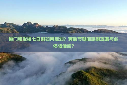 劳动节去厦门和贵楼七日游