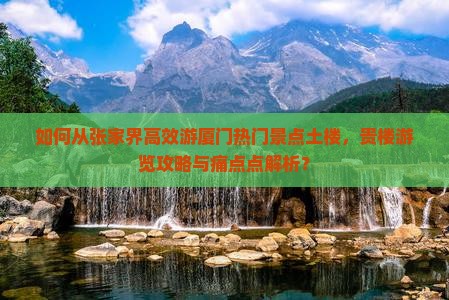 张家界到厦门和贵楼景点