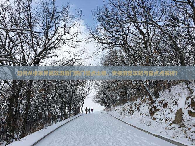张家界到厦门和贵楼景点