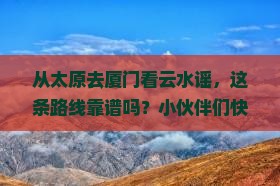 太原到厦门云水谣攻略