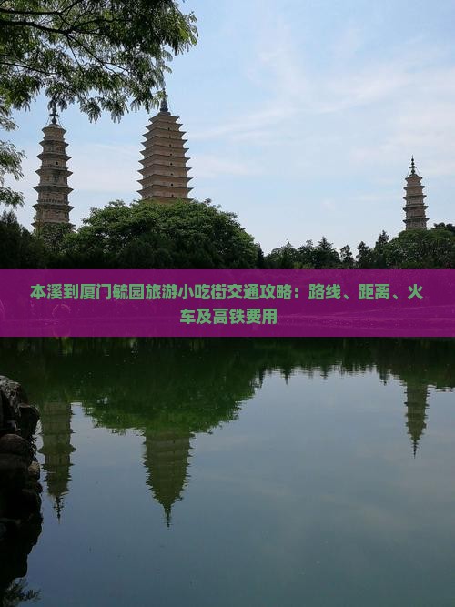 本溪到厦门毓园旅游小吃