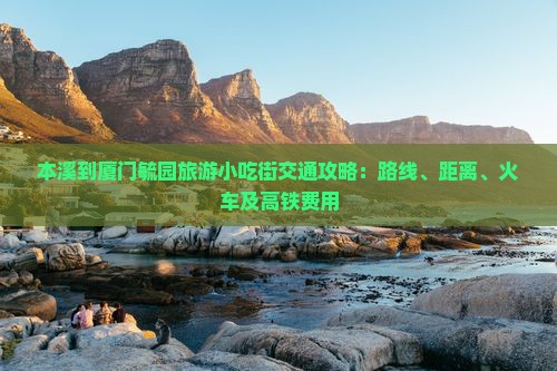 本溪到厦门毓园旅游小吃