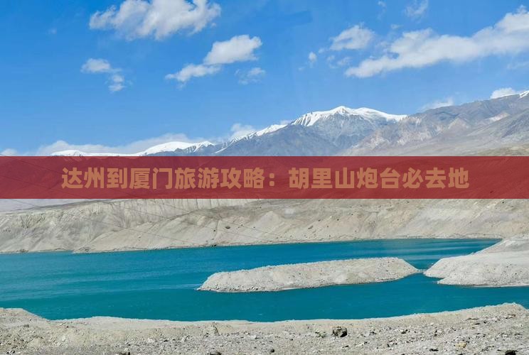 达州到厦门胡里山炮台必去地