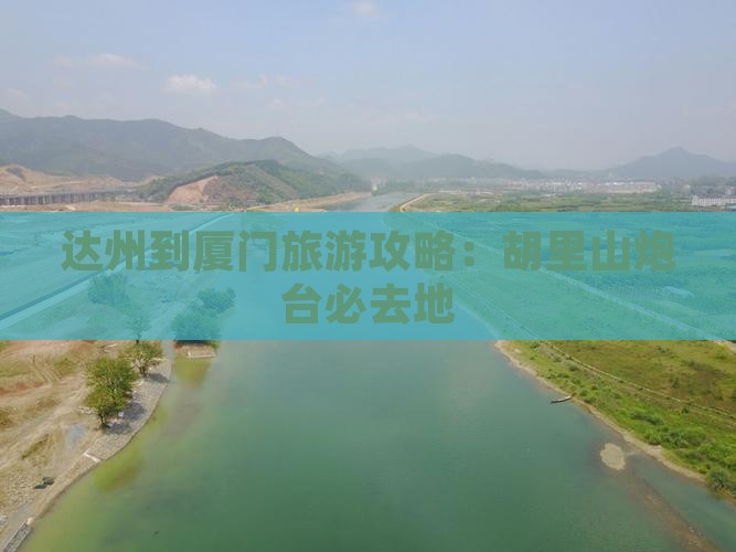 达州到厦门胡里山炮台必去地
