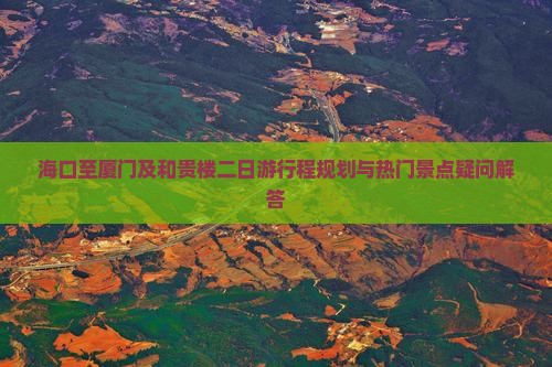 海口到厦门和贵楼二日游