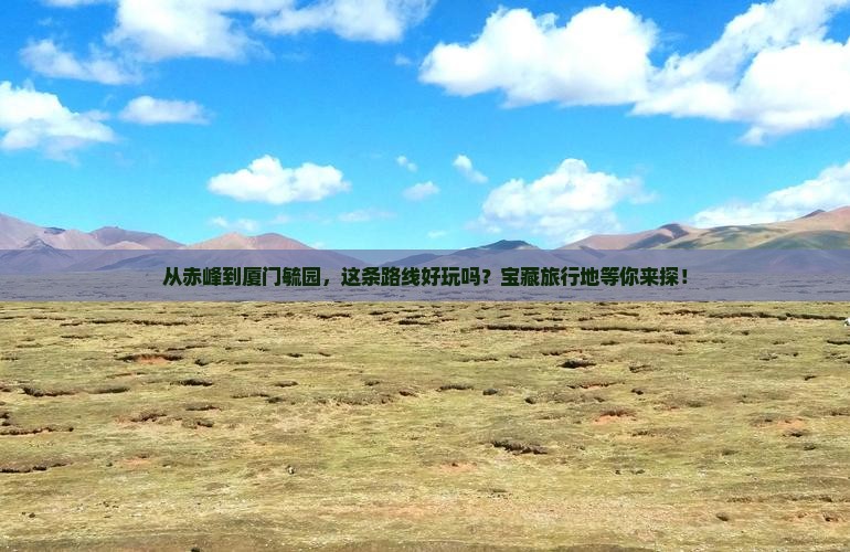 赤峰到厦门毓园攻略