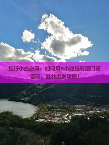 淮北到厦门南普陀一日