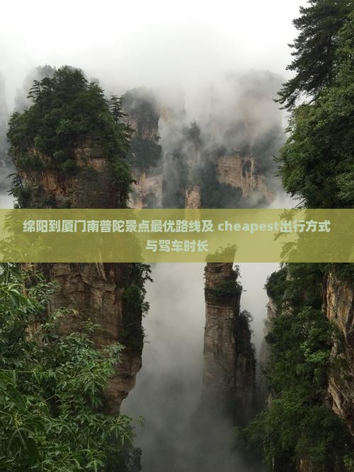 绵阳到厦门南普陀景点