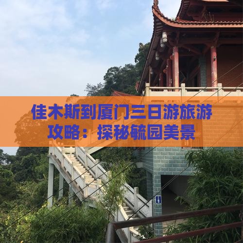 佳木斯到厦门毓园三日游