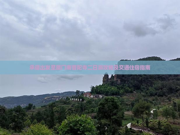 承德到厦门南普陀二日游