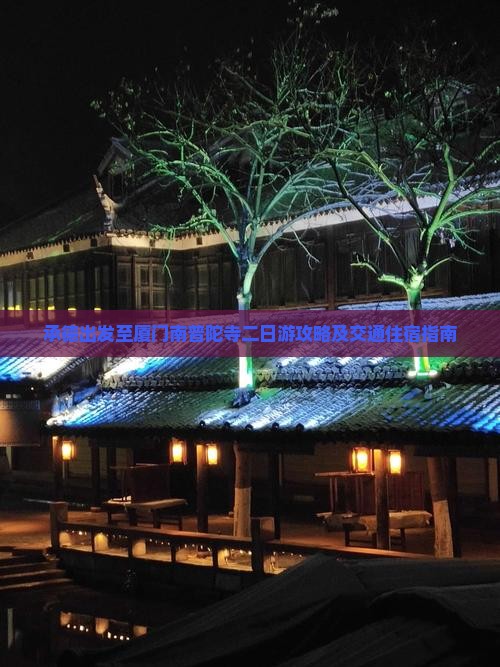 承德到厦门南普陀二日游