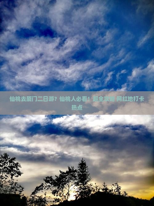 仙桃去厦门二日游