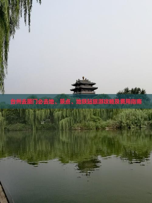 台州去厦门必去地