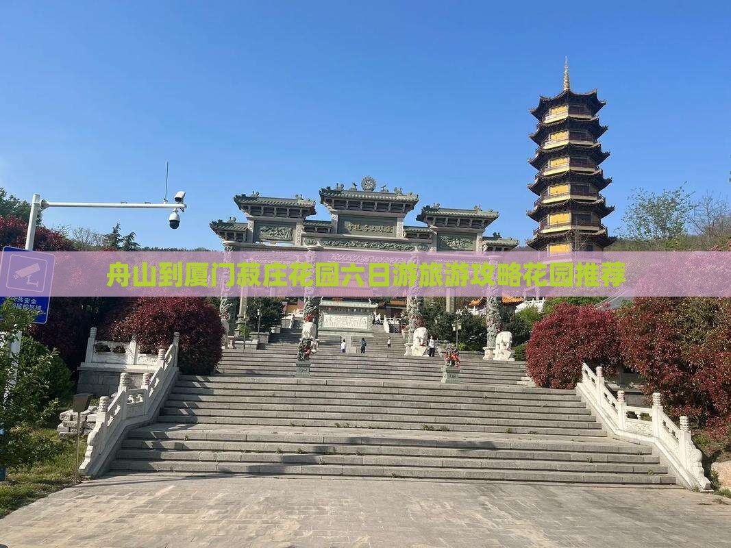 舟山到厦门菽庄花园六日游