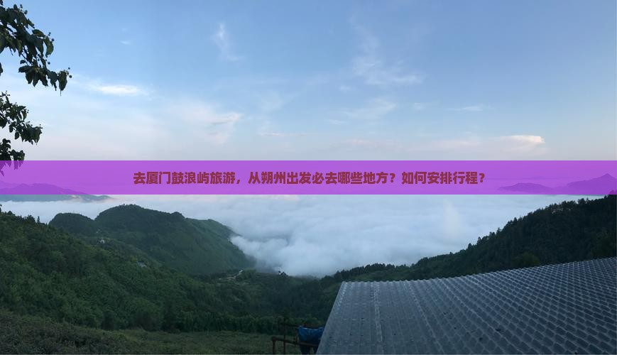 朔州去厦门鼓浪屿必去地