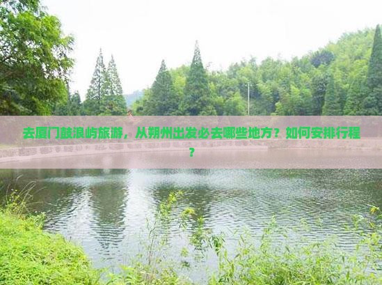 朔州去厦门鼓浪屿必去地
