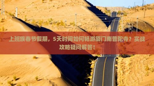 春节到厦门南普陀五日游