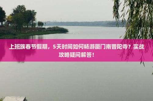 春节到厦门南普陀五日游