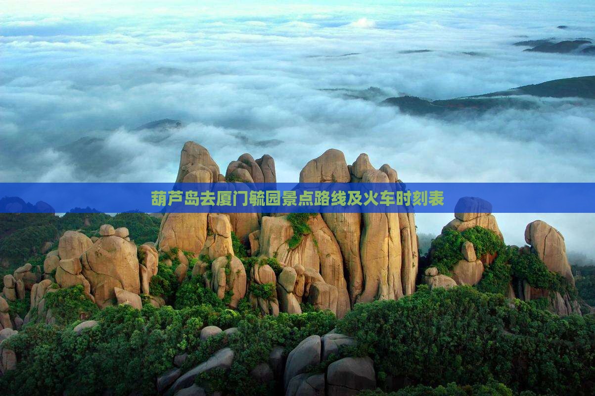 葫芦岛去厦门毓园景点