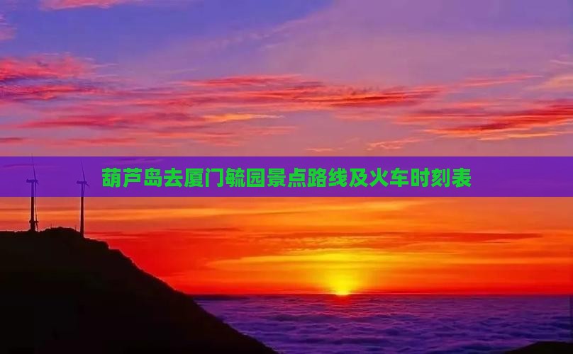 葫芦岛去厦门毓园景点