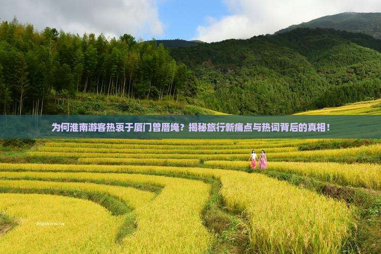 淮南去厦门曾厝埯景点