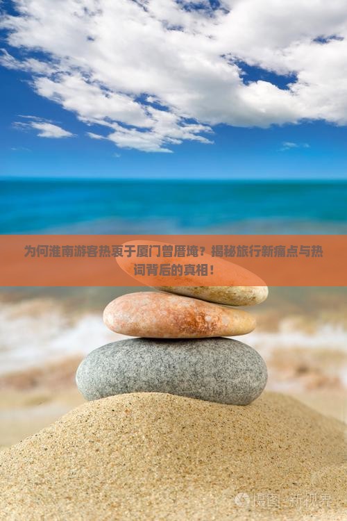 淮南去厦门曾厝埯景点