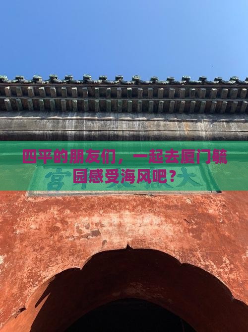 四平去厦门毓园团体旅游