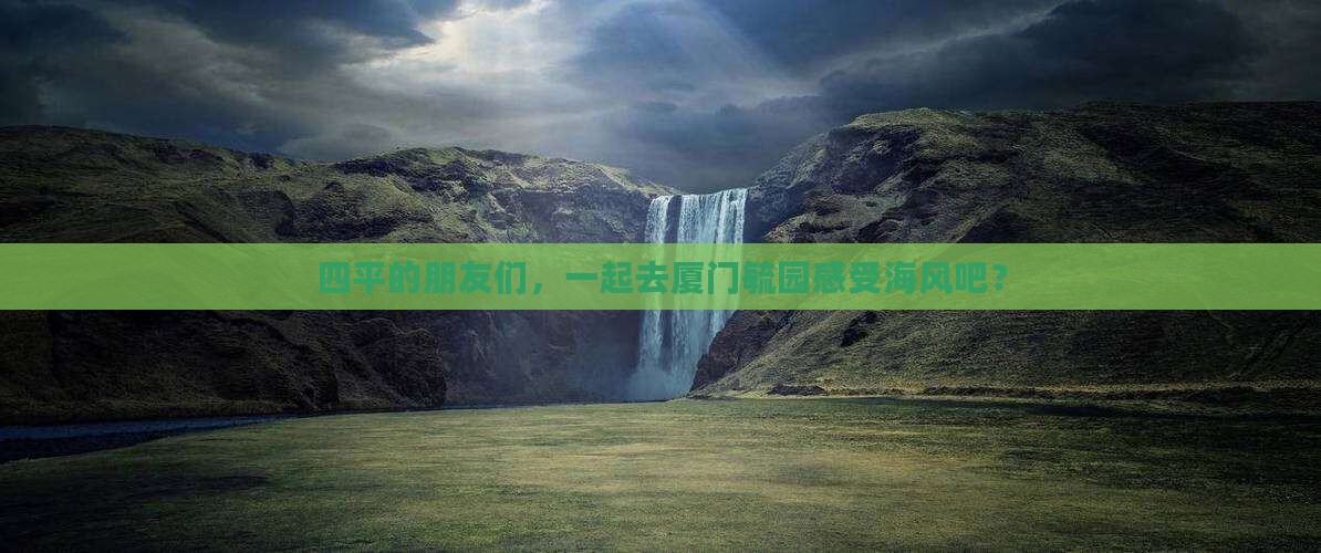 四平去厦门毓园团体旅游
