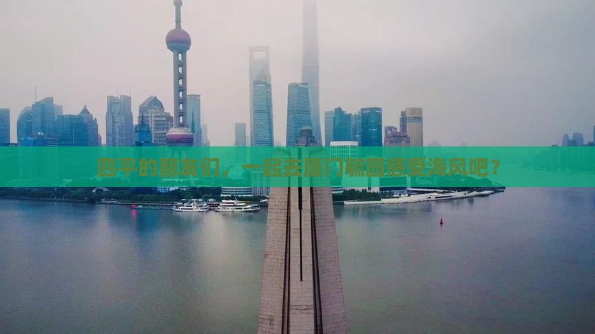 四平去厦门毓园团体旅游