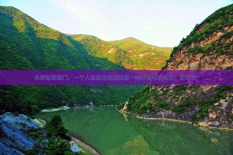 伊犁到厦门菽庄花园个人游