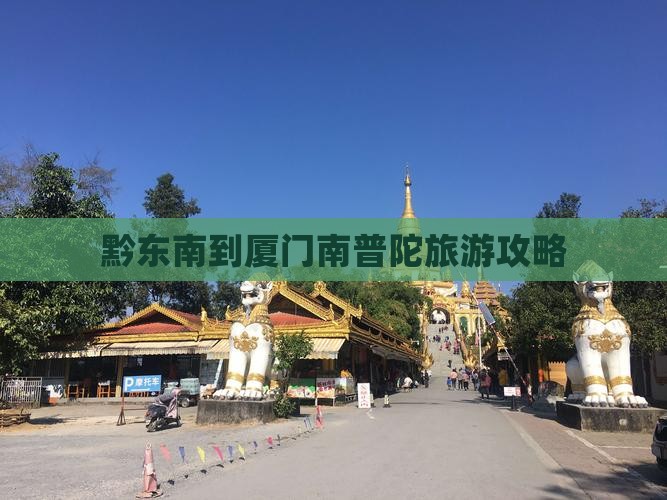 黔东南去厦门南普陀门票