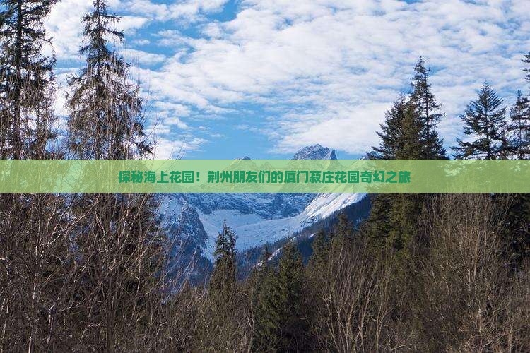 荆州到厦门菽庄花园大型旅游团