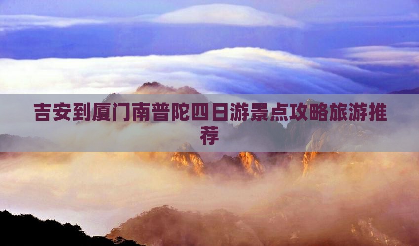 吉安到厦门南普陀四日游