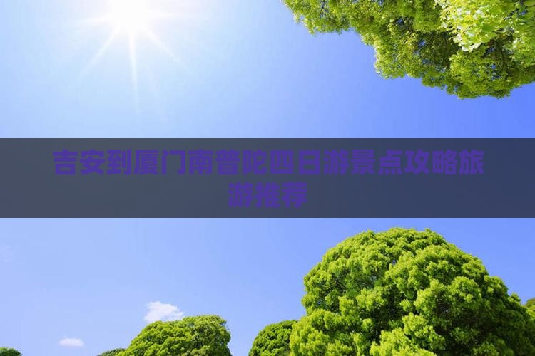 吉安到厦门南普陀四日游