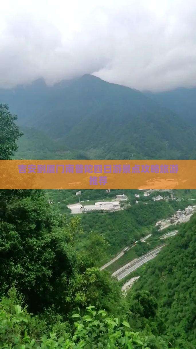吉安到厦门南普陀四日游