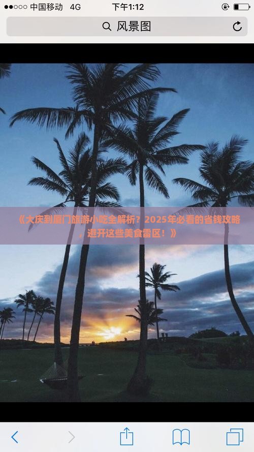 大庆到厦门旅游小吃