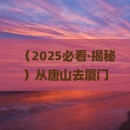 唐山去厦门胡里山炮台门票